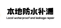 嘉峪关本地防水（中讯网）